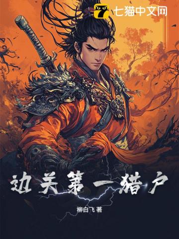 边关第一猎户