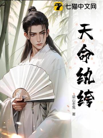 天命纨绔
