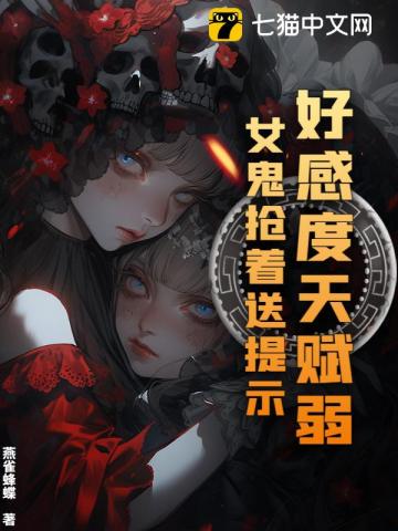 好感度天赋弱？女鬼抢着送提示
