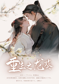 重生之龙葵(骨科 H)