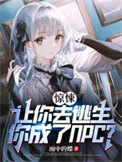 惊悚:让你去逃生,你成了NPC