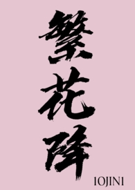 繁花降(1v1)