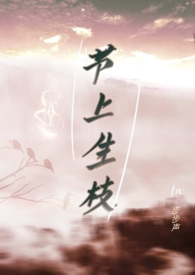 节上生枝(1v1H)