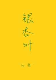 银杏叶(现言1v1)