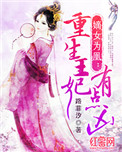 嫡女为凰:重生王妃有点凶
